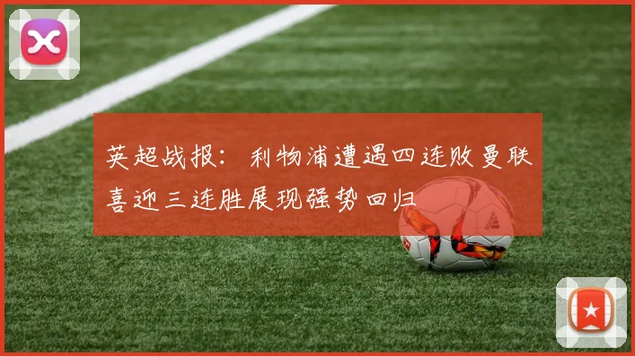 英超战报：利物浦遭遇四连败曼联喜迎三连胜展现强势回归