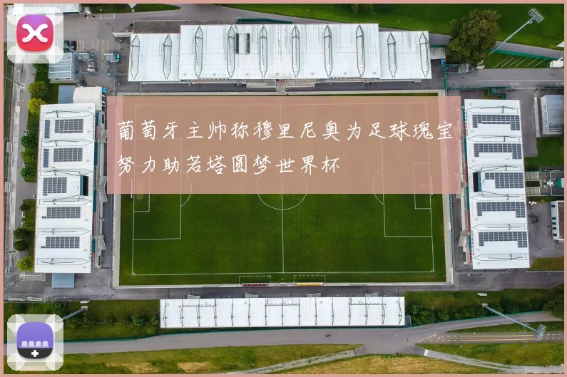 葡萄牙主帅称穆里尼奥为足球瑰宝努力助若塔圆梦世界杯
