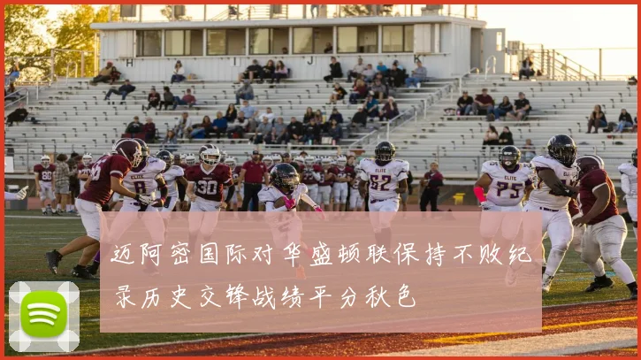 迈阿密国际对华盛顿联保持不败纪录历史交锋战绩平分秋色