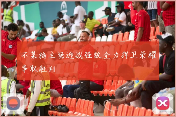 不莱梅主场迎战强敌全力捍卫荣耀争取胜利