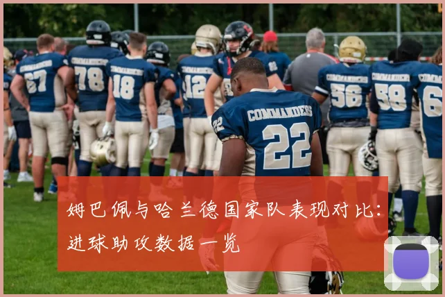 姆巴佩与哈兰德国家队表现对比：进球助攻数据一览