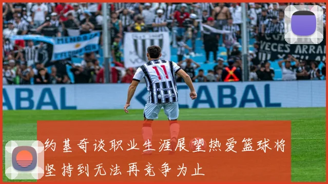 约基奇谈职业生涯展望热爱篮球将坚持到无法再竞争为止