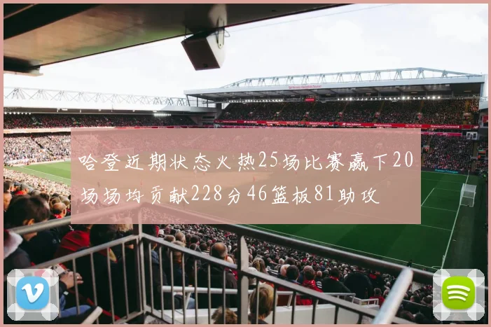 哈登近期状态火热25场比赛赢下20场场均贡献228分46篮板81助攻