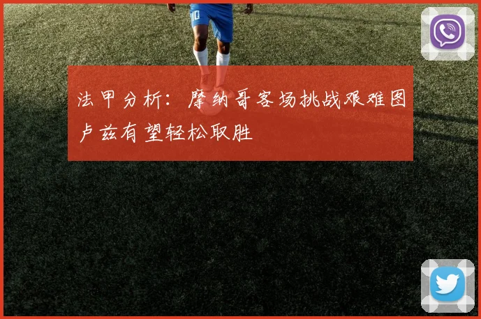 法甲分析：摩纳哥客场挑战艰难图卢兹有望轻松取胜