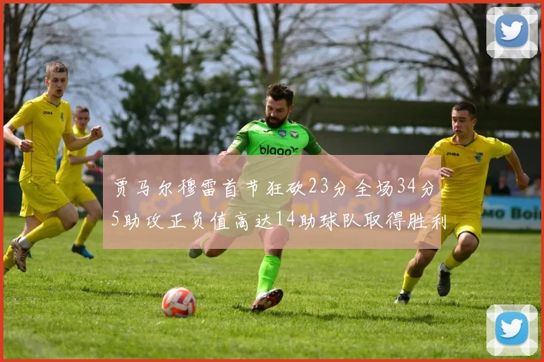贾马尔穆雷首节狂砍23分全场34分5助攻正负值高达14助球队取得胜利