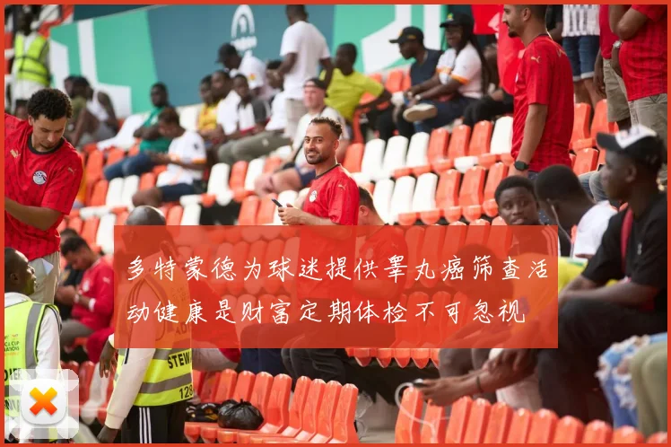 多特蒙德为球迷提供睾丸癌筛查活动健康是财富定期体检不可忽视