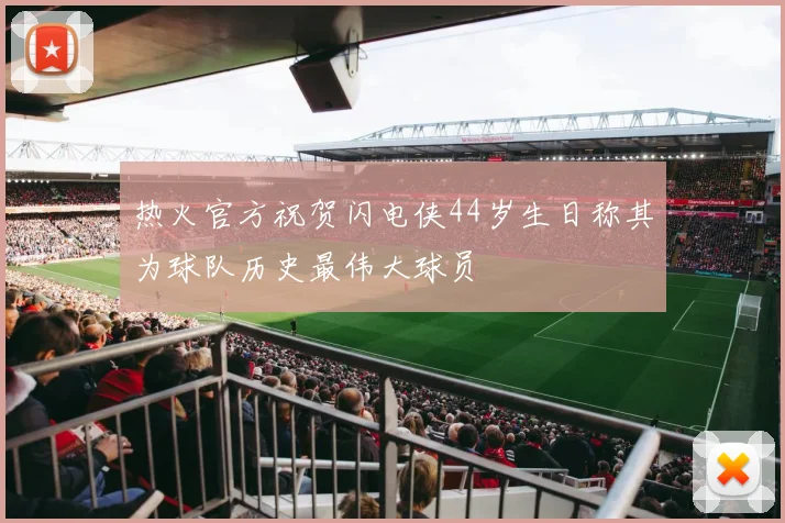 热火官方祝贺闪电侠44岁生日称其为球队历史最伟大球员