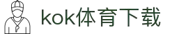 kok体育官网-官方平台与赛事服务